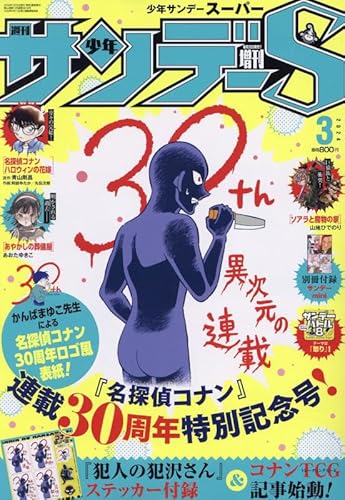 少年サンデーS(スーパー) 2024年 3/1 号 [雑誌]: 週刊少年サンデー 増刊