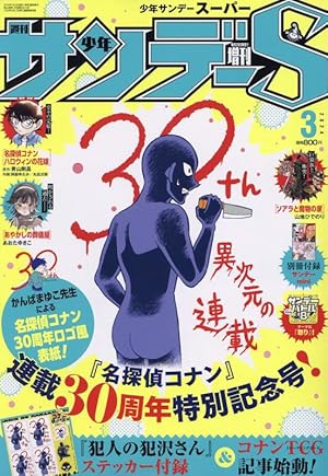サンデーS(スーパー) 2023年 6/1 号 [雑誌]: 週刊少年サンデー 増刊