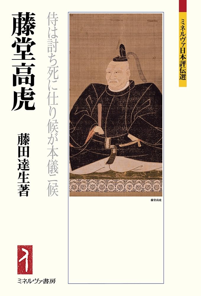 藤堂高虎：侍は討ち死に仕り候が本儀ニ候 (ミネルヴァ日本評伝選