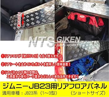 ジムニーJB23用リアフロアパネル(特大サイズ) 楽天市場】ジムニーJB23用リアフロアパネル・特大サイズ 適用