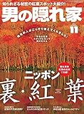 男の隠れ家 2016年 11月号 [雑誌]