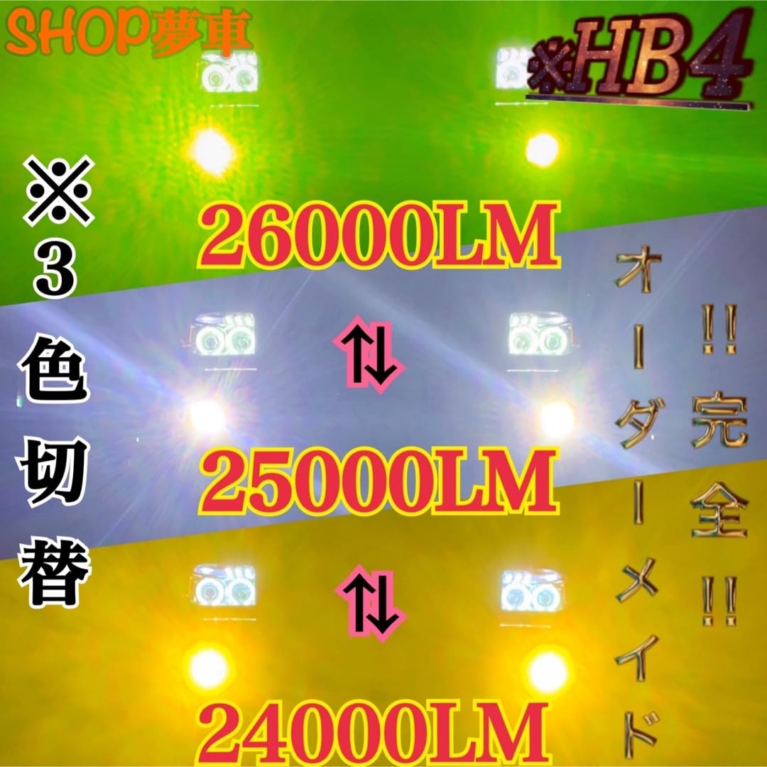 SHOP夢車】HB4 グリーン×イエロー×ホワイトLED ✨フォグランプ❗️ 