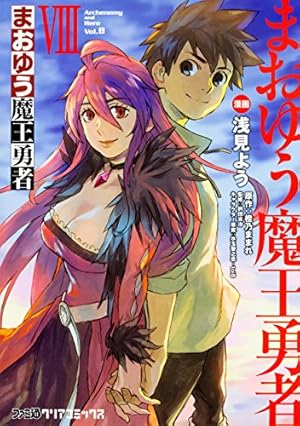 Amazon.co.jp: まおゆう魔王勇者(8) (ファミ通クリアコミックス