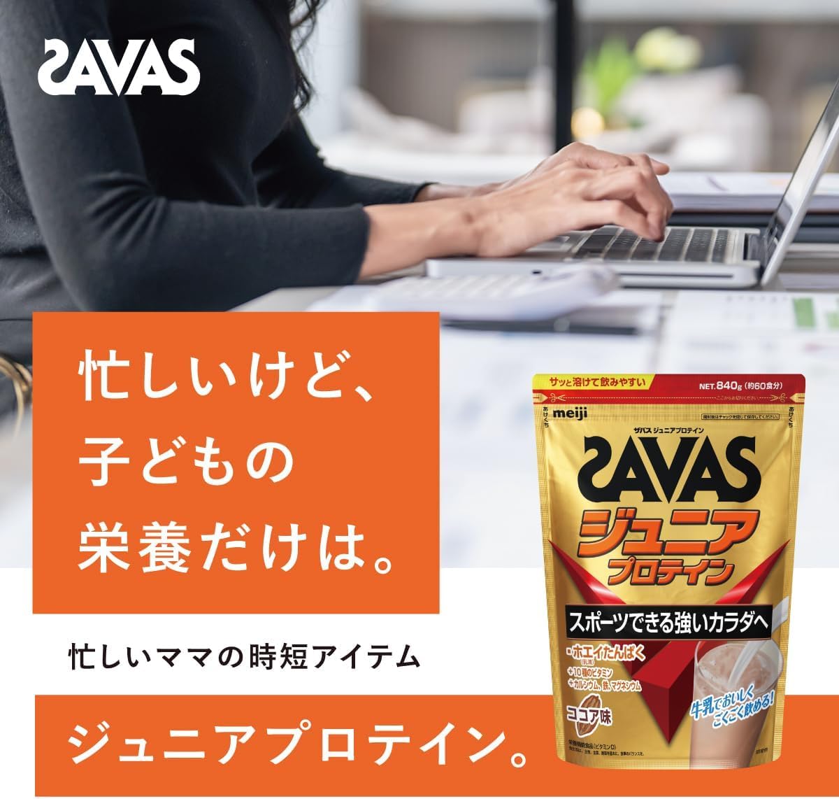 Amazon | ザバス(SAVAS) ジュニアプロテイン ココア味 840g 明治