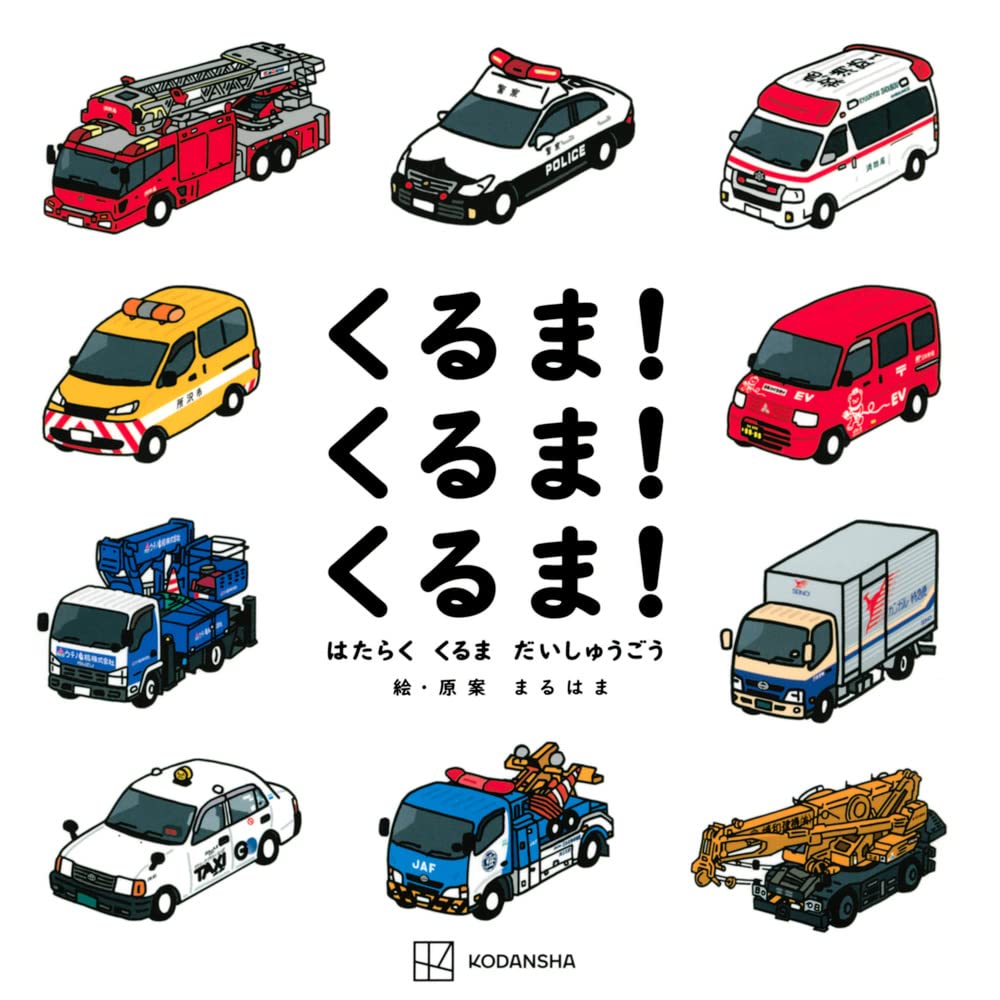 くるま くるま くるま はたらく くるま だいしゅうごう まるはま まるはま まるはま 本 通販 Amazon