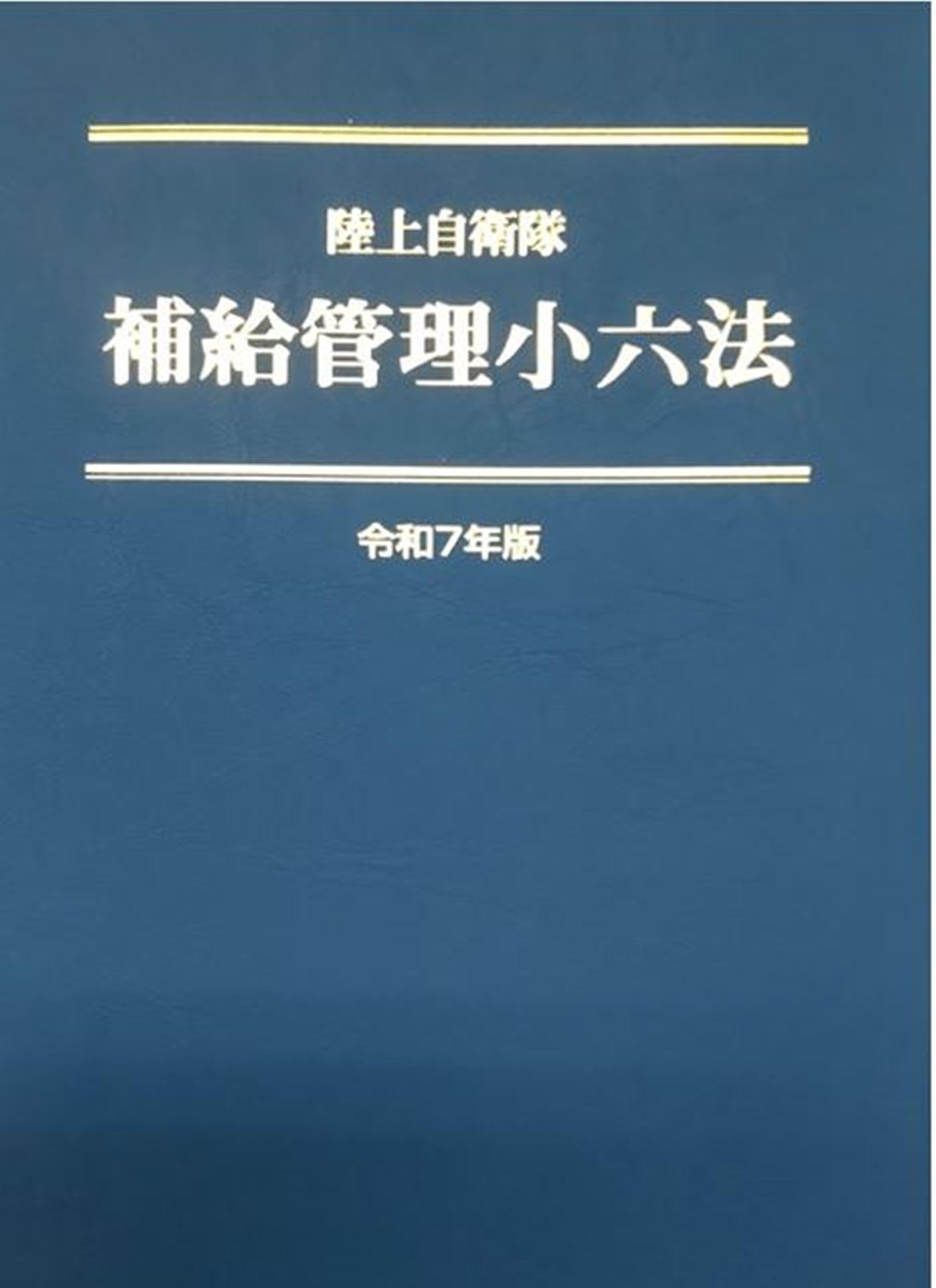Amazon.co.jp: 陸上自衛隊 補給管理小六法 令和7年版 : 補給管理