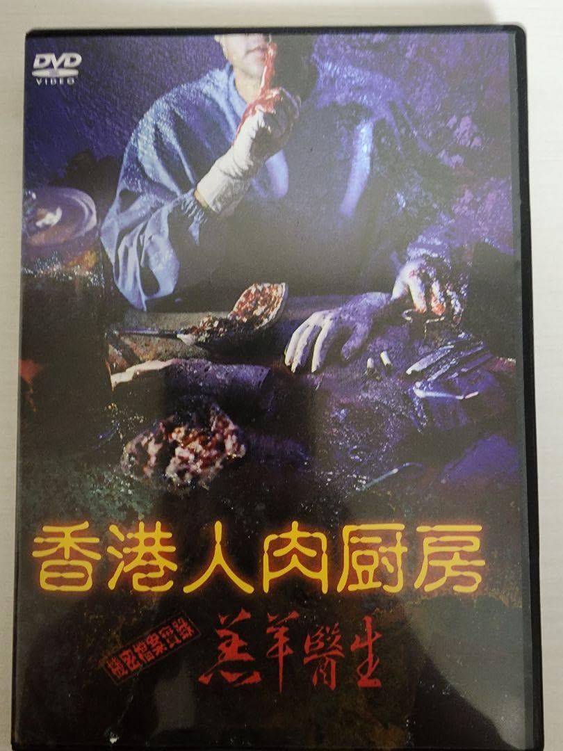 Amazon.co.jp: セル版香港人肉厨房 : おもちゃ