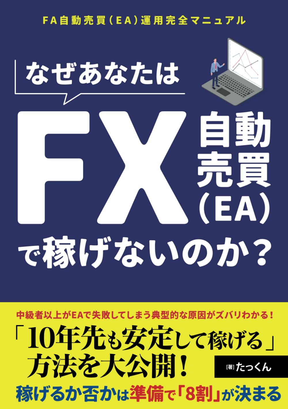なぜあなたは「FX自動売買(EA)」で稼げないのか？ 〜FX自動売買(EA)運用完全マニュアル〜 | たっくん |本 | 通販 | Amazon