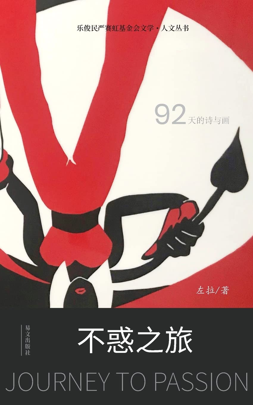 不惑之旅: Journey to Passion
