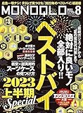 MONOQLO (モノクロ) 2023年 08月号 [雑誌]