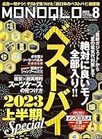 MONOQLO (モノクロ) 2023年 08月号 [雑誌]