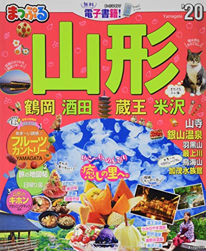 無料電子書籍 おすすめ まっぷる 山形 鶴岡・酒田・蔵王・米沢'20 (マップルマガジン 東北 7) バイ