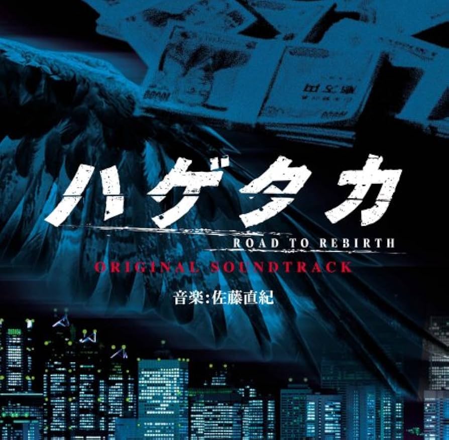 Amazon.co.jp: ハゲタカ オリジナル・サウンドトラック: ミュージック Amazon.co.jp: ハゲタカ オリジナル・サウンドトラック: ミュージック