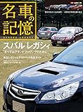 名車の記憶 スバル レガシィ (Motor Magazine Mook)