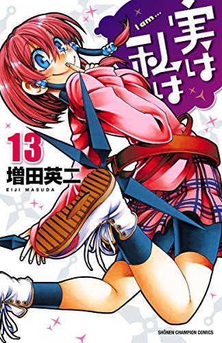 実は私は １３ 少年チャンピオン コミックス 増田英二 少年マンガ Kindleストア Amazon