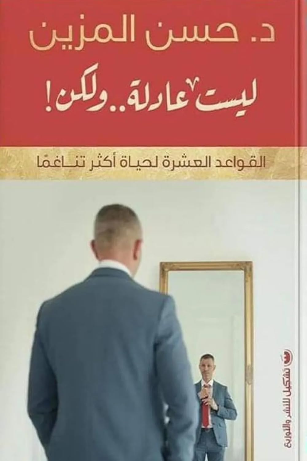 الأفضل - ليست عادلة .. ولكن 2026