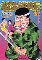 なにわ遊侠伝 3 4197805276 Book Cover