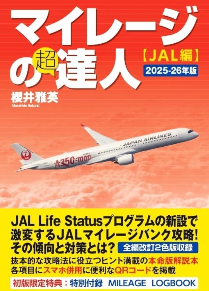 Amazon.co.jp: マイレージの超達人JAL編2025～2026年版 : 櫻井雅英: 本