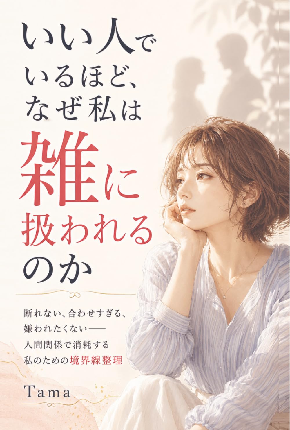 いい人でいるほど、なぜ私は雑に扱われるのか: 断れない 合わせすぎる、嫌われたくない　人間関係で消耗する私のための境界線整理
