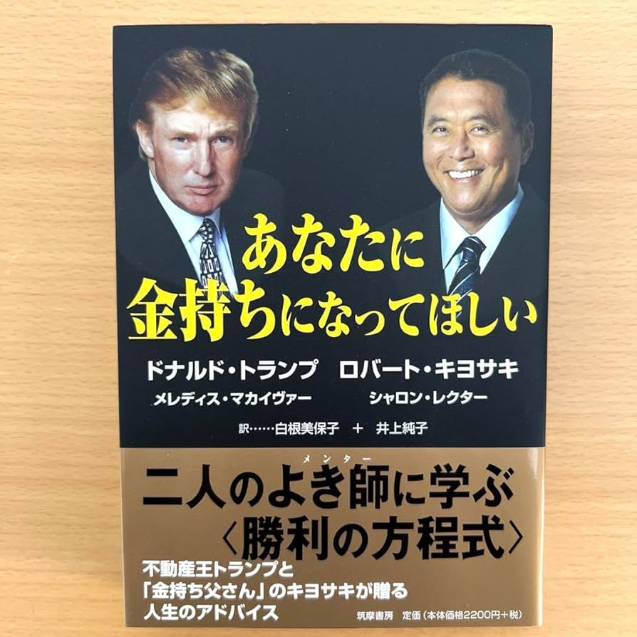 [ハードカバー]ドナルドトランプ　ロバートキヨサキあなたに金持ちになってほしい 31fq8robHBL._UF350,350_QL80_.jpg