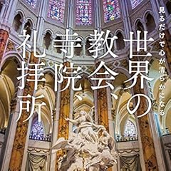 見るだけで心が清らかになる 世界の教会、寺院、礼拝所
