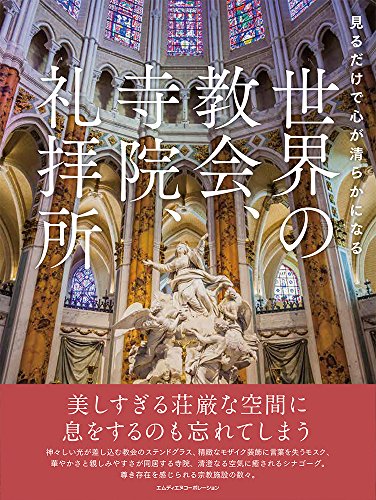 見るだけで心が清らかになる 世界の教会、寺院、礼拝所