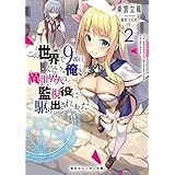 この世界で9番目ぐらいな俺、異世界人の監視役に駆り出されました2【電子特別版】 (角川スニーカー文庫)