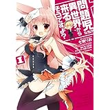 問題児たちが異世界から来るそうですよ？(1) (角川コミックス・エース)