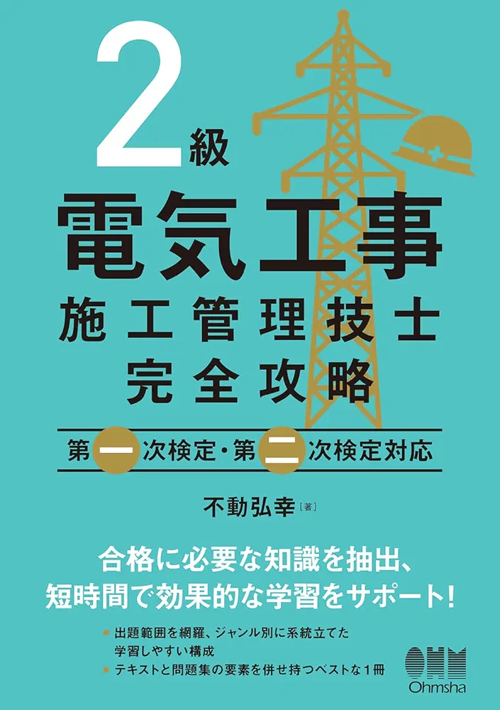2級電気工事施工管理技士 完全攻略: 第一次検定・第二次検定対応