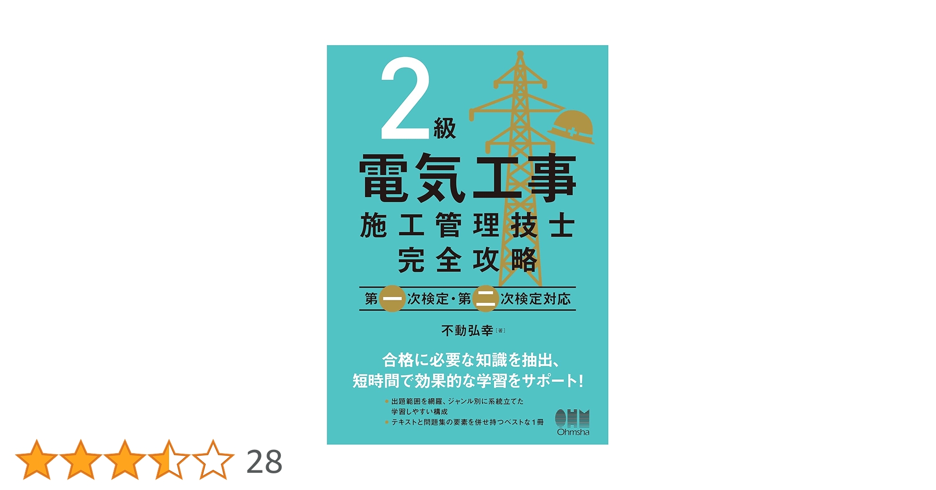 【中古】 ２級電気工事施工管理技士問題の徹底研究/オーム社/オーム社 資格試験,電気系,2級電気工事施工管理技士 | Ohmsha