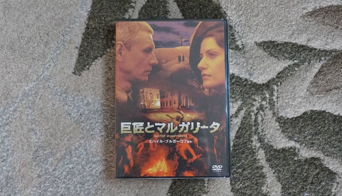 巨匠とマルガリータ〈5枚組〉