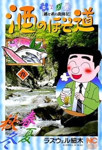 酒のほそ道 9