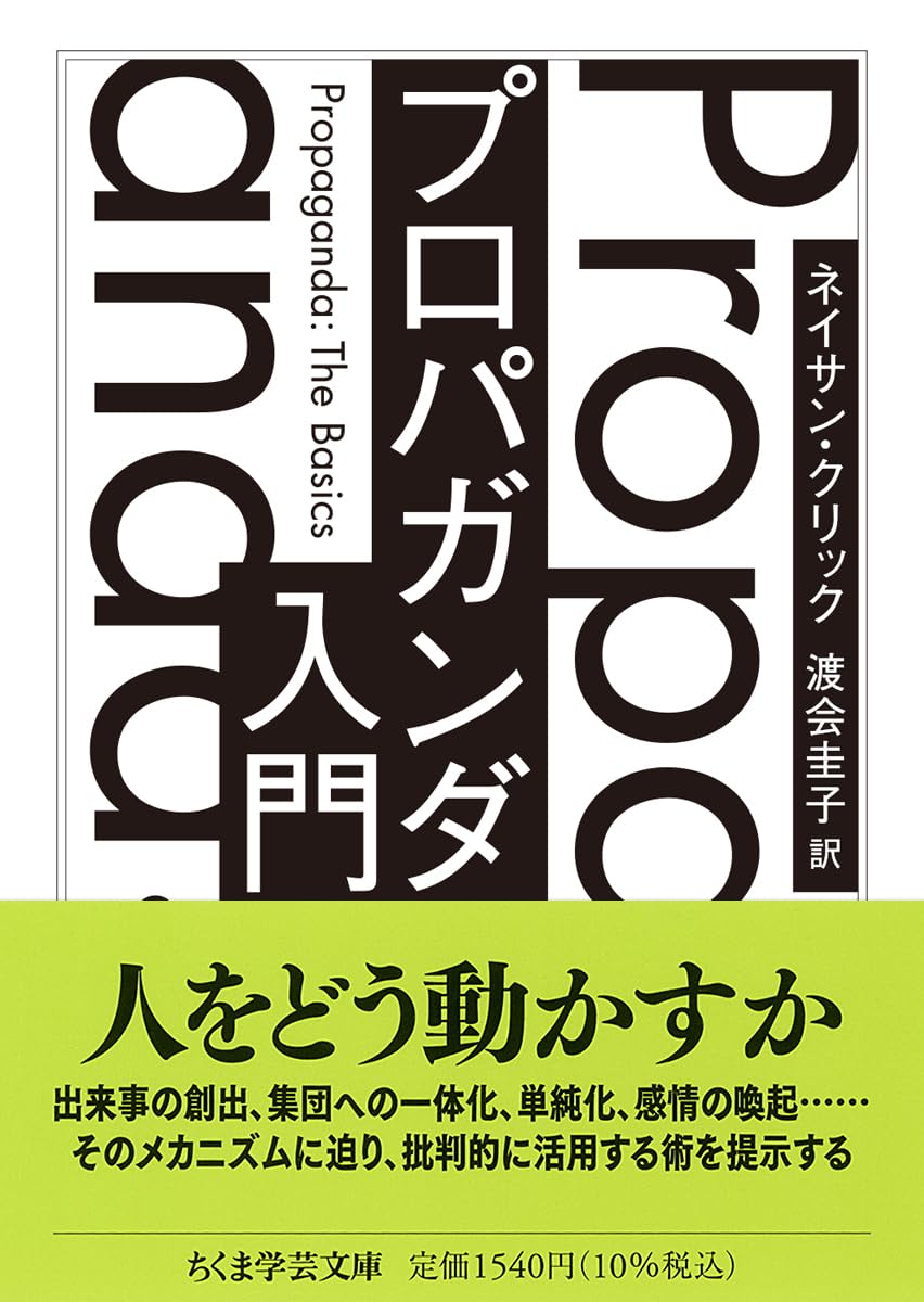プロパガンダ入門 (ちくま学芸文庫ク-40-1) | ネイサン・クリック