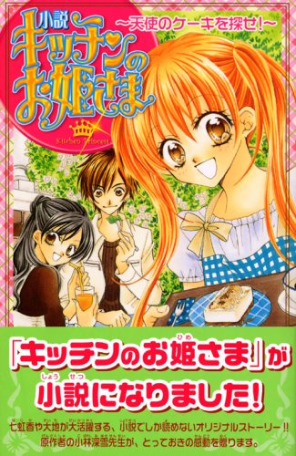 なかよし文庫 小説 キッチンのお姫さま 天使のケーキを探せ Kcノベルス 小林 深雪 安藤 なつみ 本 通販 Amazon なかよし文庫 小説 キッチンのお姫さま 天使のケーキを探せ Kcノベルス 小林 深雪 安藤 なつみ 本 通販 Amazon