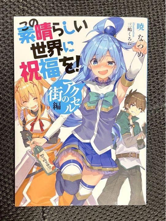 Reバース for you このすば　アクセルの街の冒険者　アクア　SNR Amazon.co.jp: この素晴らしい世界に祝福を！ 映画特典 アクセルの街編