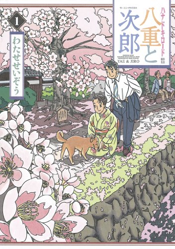 『八重と次郎』