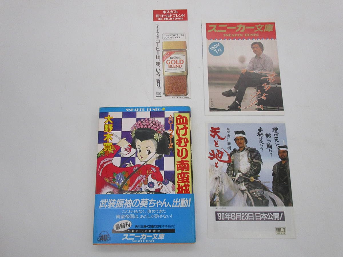 Amazon.co.jp: 初版小説血けむり南蛮城 大野木寛 マクロス脚本家