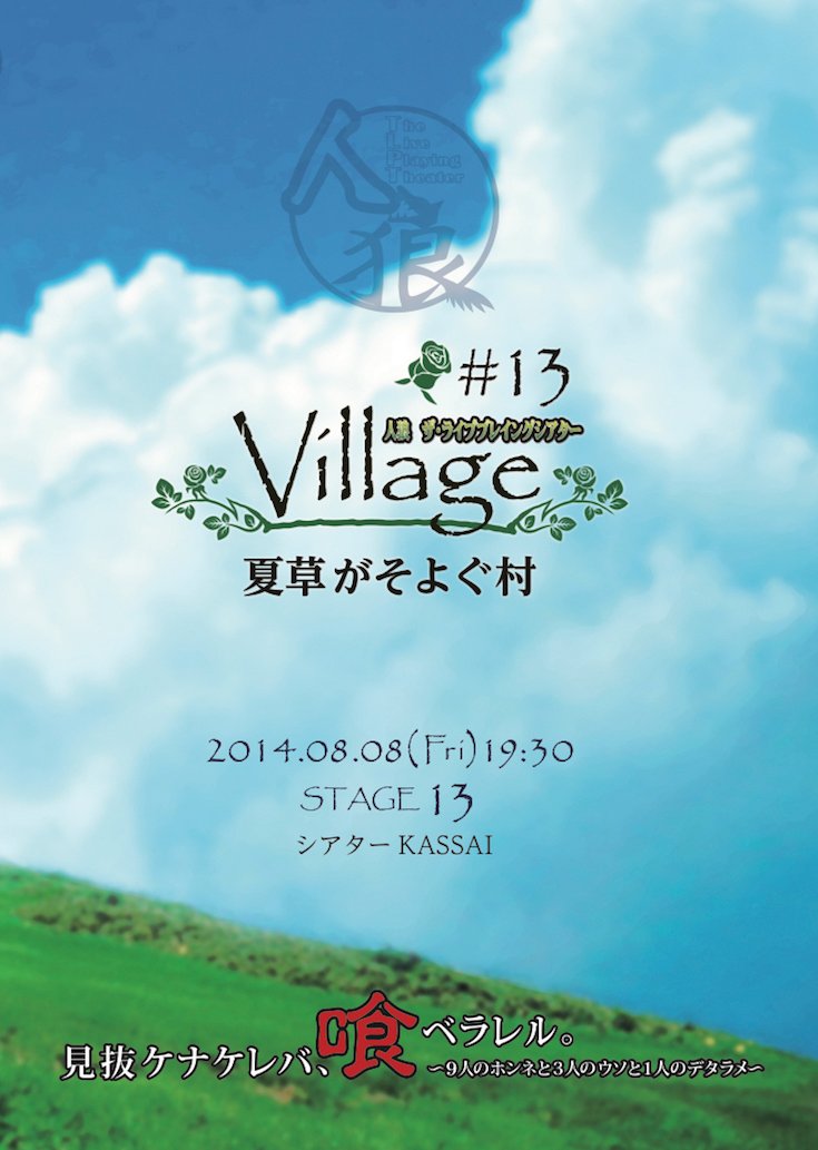 TLPT【直筆サイン入含む】♯13 夏草がそよぐ村 くじ写真、ブロマイド Amazon.co.jp: 人狼 ザ・ライブプレイングシアター #13:VILLAGE VII 夏