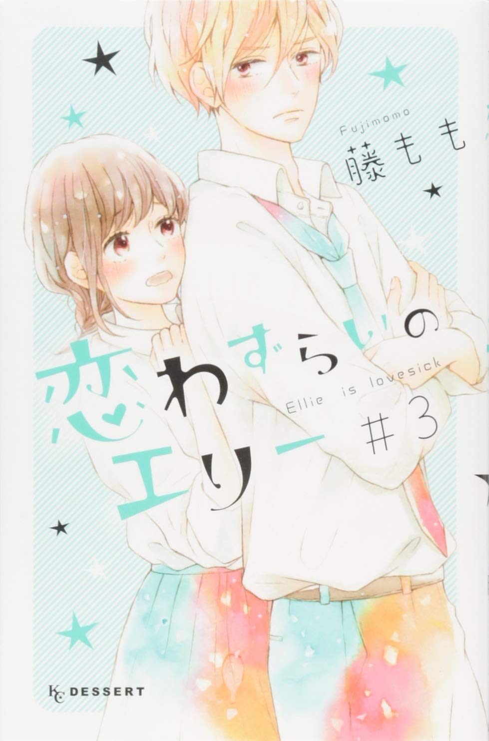 恋わずらいのエリー クリアファイル サイン 非売品 藤もも デザート 恋わずらいのエリー（1） (デザートコミックス) | 藤もも