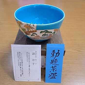 勅題茶碗 61Un1KARPFL._UF350,350_QL50_.jpg