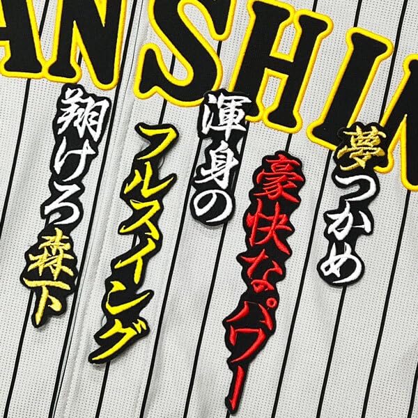 Amazon.co.jp: 阪神 タイガース 森下翔太 応援歌 黒 応援 刺繍 