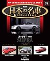 日本の名車コレクション 第74号(トヨタ スープラ) [分冊百科] (モデルカー付)