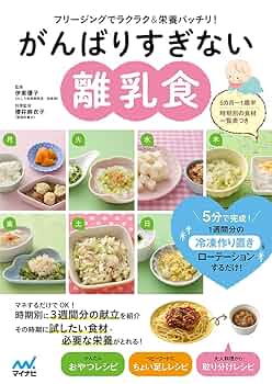 Amazon.co.jp: がんばりすぎない離乳食: フリージングでラクラク