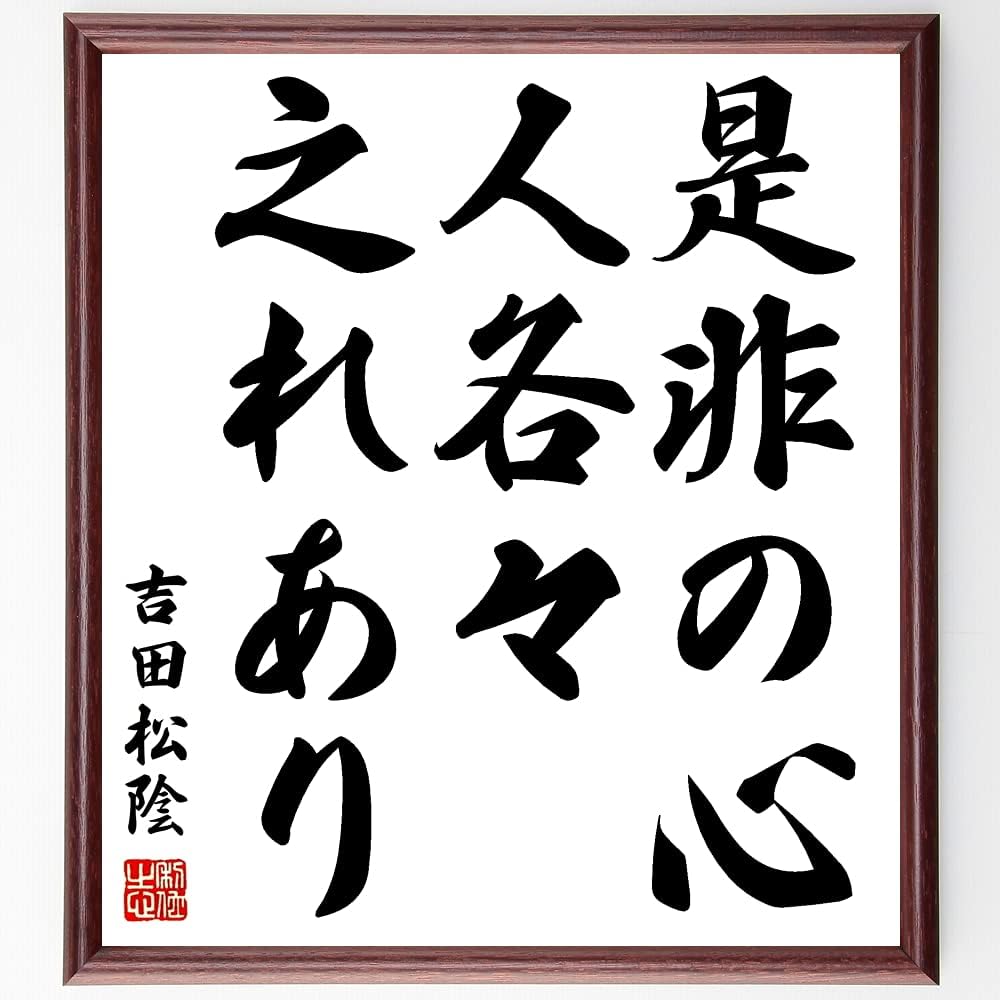 吉田松陰の名言書道色紙 是非の心 人各々之れあり 額付き 格安 受注後直筆 Y2876 吉田松陰の名言書道色紙 是非の心 人各々之れあり 額付き 格安 受注後直筆 Y2876