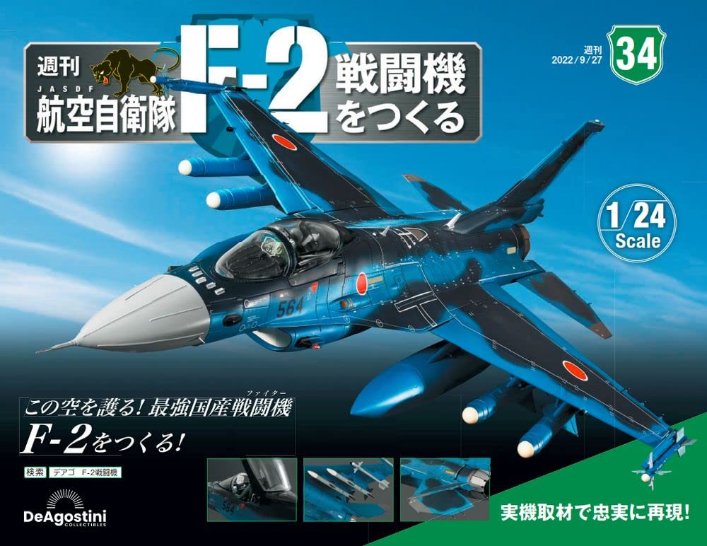航空自衛隊 F-2戦闘機をつくる 34号 [分冊百科] (パーツ付) |本 | 通販