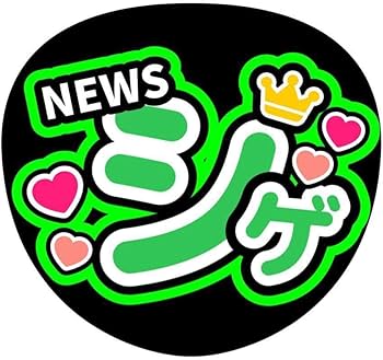 Amazon.co.jp: うちわ文字 加藤シゲアキ ファンサうちわ手作り