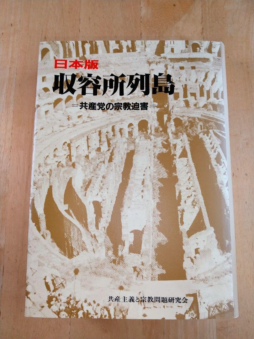 Amazon.co.jp: 日本版 収容所列島―共産党の宗教迫害 E5Q96W : ホーム 