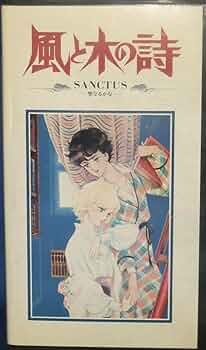 匿名☆竹宮惠子☆風と木の詩 音楽編 SANCTUSー聖なるかなー☆CD 復刊ドットコム 匿名☆竹宮惠子☆風と木の詩 音楽編 SANCTUS