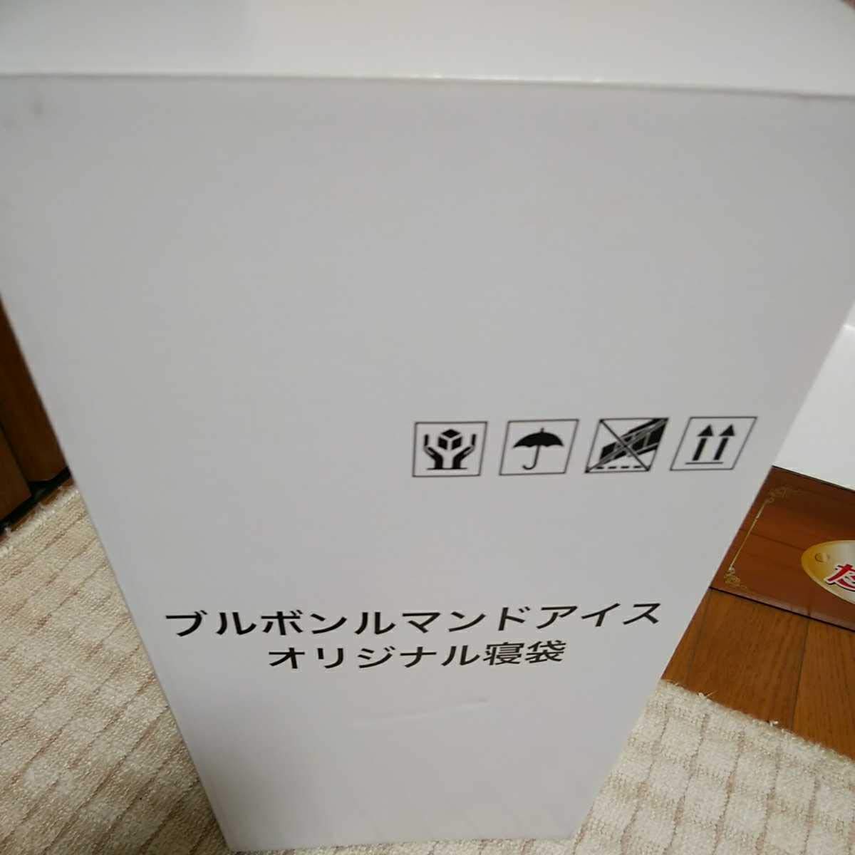 当選品　ブルボン　ルマンド　寝袋(新品未使用) Amazon.co.jp: 当選品 ブルボン ルマンドアイス オリジナル寝袋