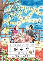 3年の星占い 獅子座 2021-2023 4909957111 Book Cover